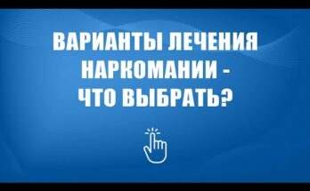 Помощь алкоголикам и наркоманам: как найти проверенный сайт