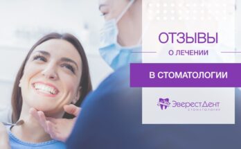Отзывы после лечения зубов в стоматологии ЭверестДент