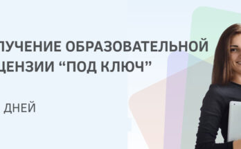 Что такое образовательная лицензия «под ключ»?
