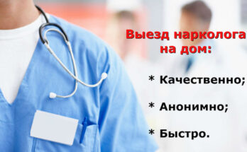 Врач нарколог на дом в Москве: удобство и профессионализм