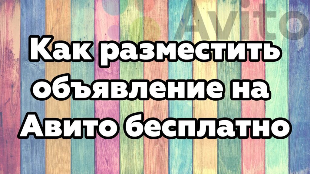 Разместить объявление бесплатно