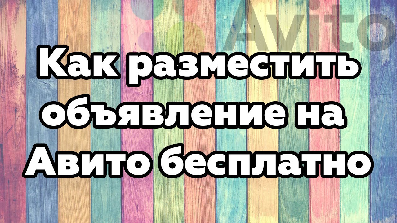Разместить объявление бесплатно