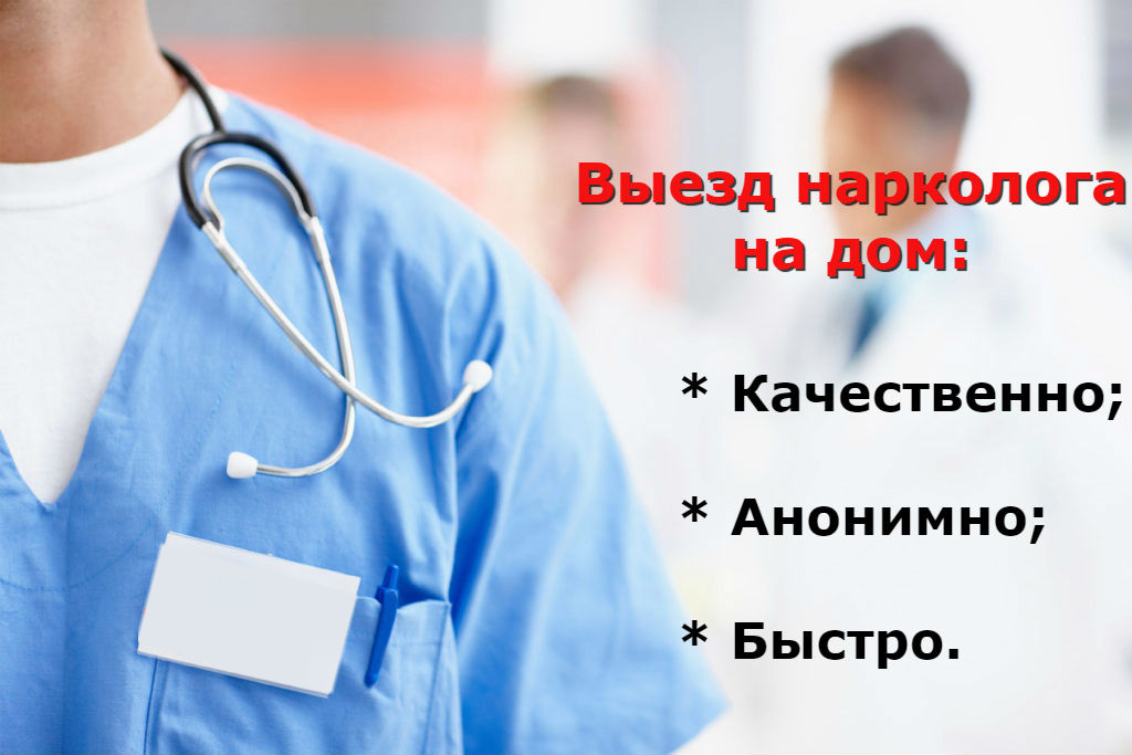 Нарколог на дом: кто это такой и какие услуги предоставляет