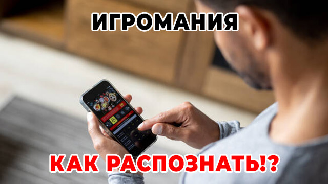 Что такое игромания и как ее лечат в Ижевске