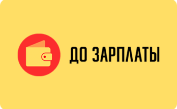 срочный займ до зарплаты