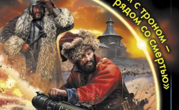 Попаданцы в прошлое: миф или реальность?