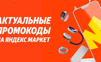 Способы получения актуальных промокодов для Яндекс Маркета в 2025 году
