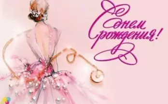 Как поздравить девушку с днём рождения: идеи и советы
