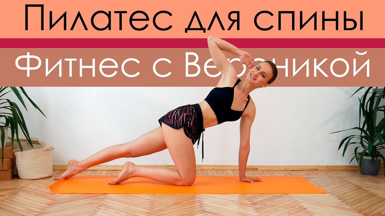 Пилатес для спины и осанки